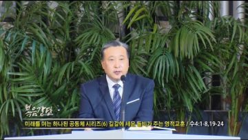 김학진 목사-미래를 여는 하나된 공동체 시리즈 (6) 길갈에 세운 돌비가 주는 영적교훈