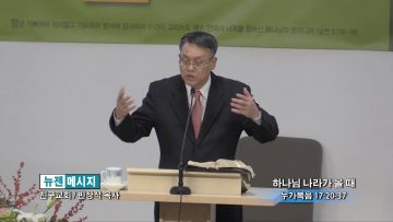 빈상석 목사-하나님 나라가 올 때