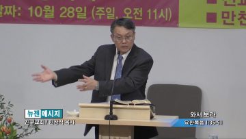 빈상석 목사-와서 보라