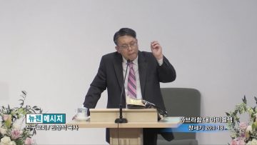 빈상석 목사-아브라함 대 아비멜렉