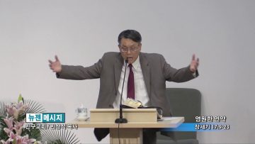 빈상석 목사-영원한 언약