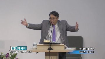 빈상석 목사-하나님의 친구