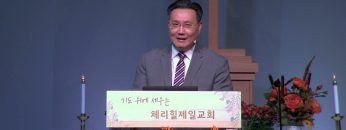 김일영 목사 감사로 제사를 드리는 자