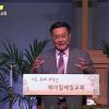 김일영 목사 주님의 음성을 듣는 교회