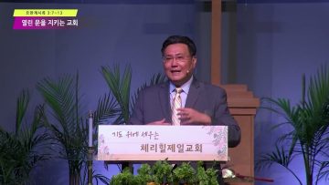 김일영 목사 열린 문을 지키는 교회