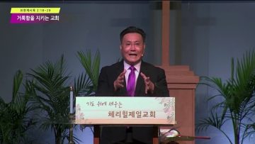 김일영 목사 거룩함을 지키는 교회