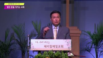 김일영 목사 열린 문을 지키는 교회