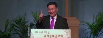 김일영 목사 거룩함을 지키는 교회