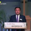 김일영 목사 하나님은 기쁘게, 부모님은 즐겁게