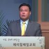 김일영 목사 생명책과 흰옷 입은 자들