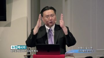 김일영 목사-성령이 오시면