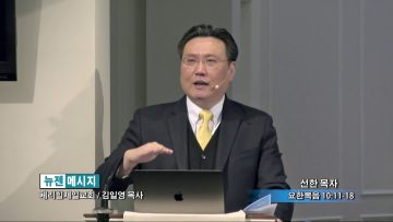 김일영 목사-선한 목자