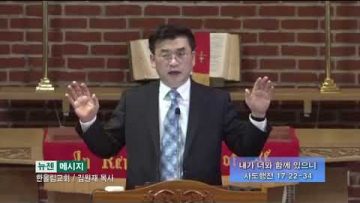 김원재 목사 내가 너와 함께 있으면