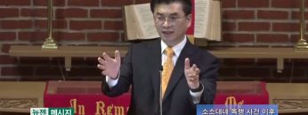 김원재 목사 소스데네 폭행 사건 이후