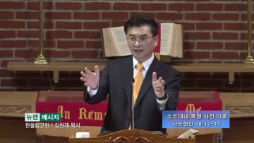 김원재 목사 소스데네 폭행 사건 이후