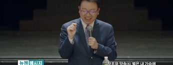 류인현 목사 별은 내 가슴에