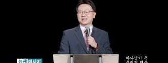 류인현 목사 하나님의 목 우리의 행복