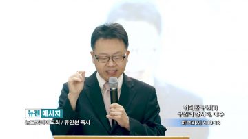류인현 목사 구원의 창시자, 예수