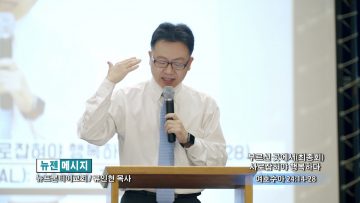 류인현 목사 사로잡혀야 행복하다