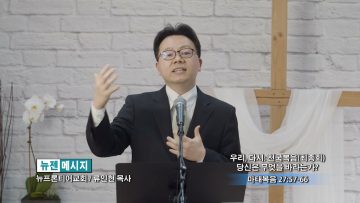 류인현 목사 당신은 무엇을 바라는가?