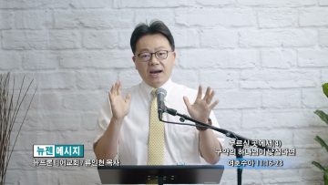 류인현 목사 구약의 하나님이 낯설다면