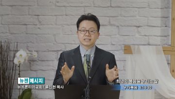 류인현 목사 희년의 복음을 누리는 삶