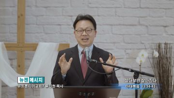 류인현 목사 살다보면 살아진다