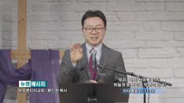 류인현 목사 하늘과 땅 사이에 무엇이 있나?