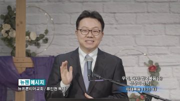류인현 목사 성장의 정석