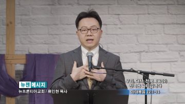 류인현 목사 천국은 파티입니다
