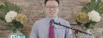 류인현 목사_나그네인가 영주권인가?