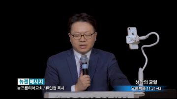 류인현 목사-생각의 균열