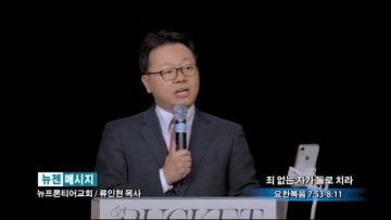 류인현 목사-죄 없는 자가 돌로 치라