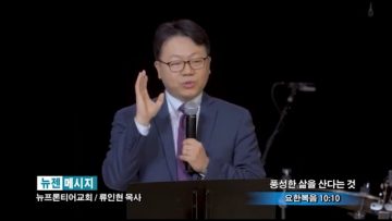 류인현 목사-풍성한 삶을 산다는 것