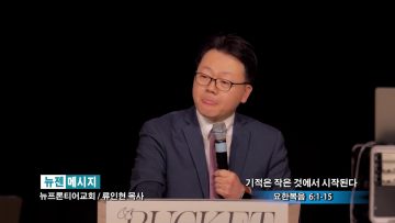 류인현 목사-기적은 작은 것에서 시작된다