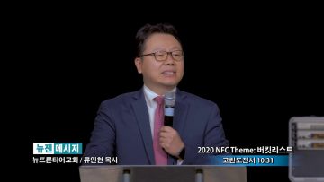 류인현 목사-버킷리스트