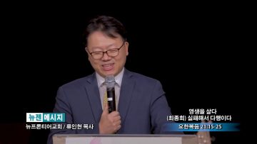 류인현 목사-영생을 살다 (최종회) 실패해서 다행이다