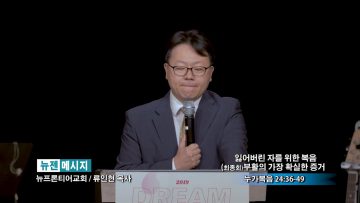류인현 목사-잃어버린 자를 위한 복음 (최종회) 부활의 가장 확실한 증거