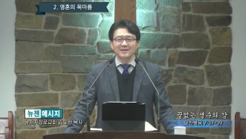 김도완 목사 끝없는 생수의 강