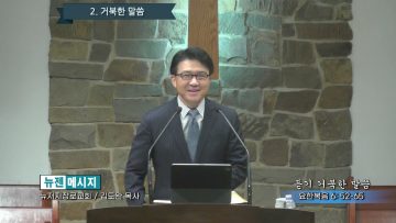 김도완 목사 듣기 거북한 말씀