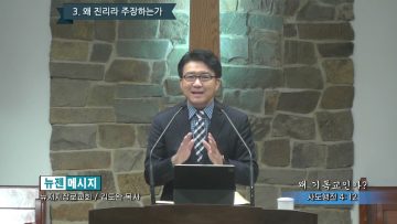 김도완 목사 왜 기독교인가?