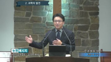 김도완 목사 신부재의 단서