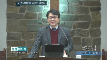 김도완 목사 그대 시선이 머무는 곳에