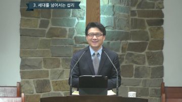김도완 목사 보이지 않는 강