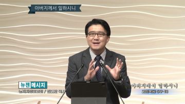 김도완 목사 아버지께서 일하시니