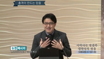 김도완 목사 거쳐가는 믿음과 종착역의 믿음