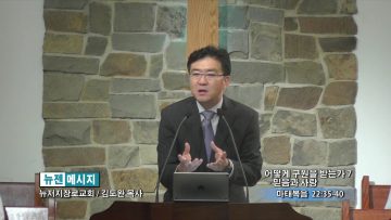 김도완 목사-어떻게 구원을 받는가7- 믿음과 사랑