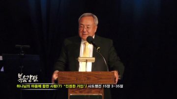 양춘길 목사-하나님의 마음에 합한 사람 (7) 진정한 거인