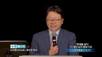 류인현 목사-영생을 살다 (7) 예수님의 중보기도