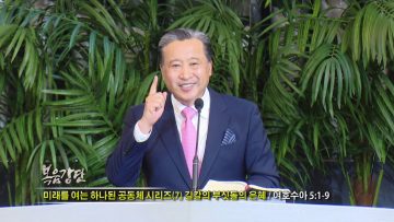 김학진 목사-미래를 여는 하나된 공동체 시리즈 (7) 길갈의 부싯돌의 은혜